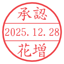 承認/花増.pngの日付印