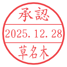 承認/草名木.pngの日付印