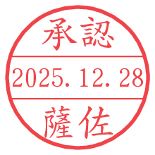 承認/薩佐.pngの日付印
