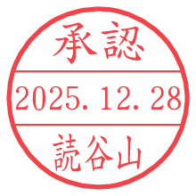 承認/読谷山.pngの日付印