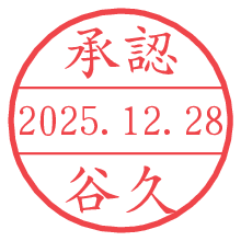 承認/谷久.pngの日付印