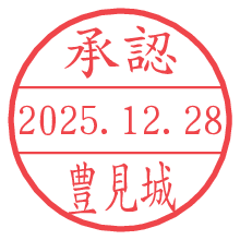 承認/豊見城.pngの日付印