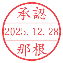 承認/那根.pngの日付印