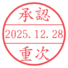 承認/重次.pngの日付印