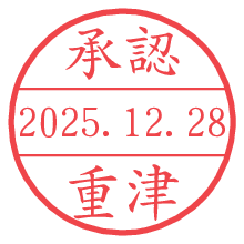 承認/重津.pngの日付印