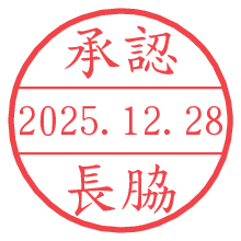 承認/長脇.pngの日付印