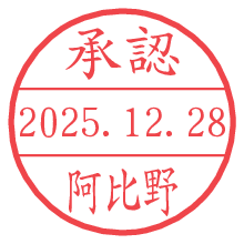 承認/阿比野.pngの日付印