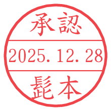 承認/髭本.pngの日付印