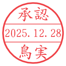 承認/鳥実.pngの日付印