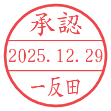 承認/一反田.pngの日付印