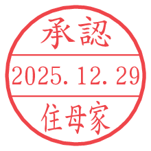承認/住母家.pngの日付印