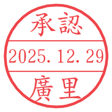 承認/廣里.pngの日付印