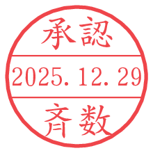 承認/斉数.pngの日付印