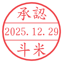 承認/斗米.pngの日付印