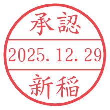 承認/新稲.pngの日付印
