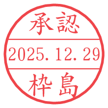 承認/枠島.pngの日付印