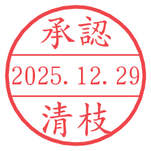 承認/清枝.pngの日付印