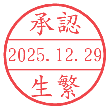承認/生繁.pngの日付印