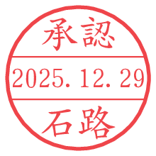 承認/石路.pngの日付印