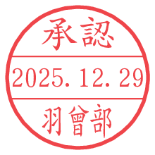 承認/羽曾部.pngの日付印