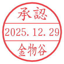 承認/金物谷.pngの日付印