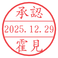 承認/霍見.pngの日付印