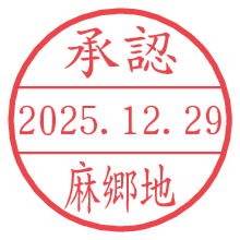 承認/麻郷地.pngの日付印