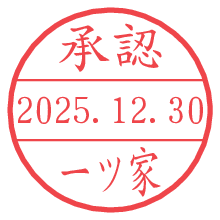 承認/一ツ家.pngの日付印