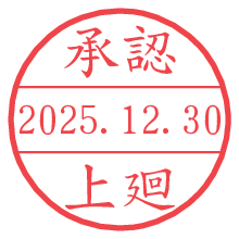 承認/上廻.pngの日付印