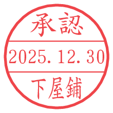 承認/下屋鋪.pngの日付印