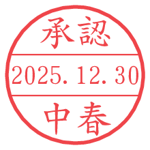 承認/中春.pngの日付印