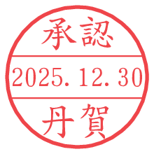 承認/丹賀.pngの日付印
