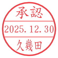 承認/久幾田.pngの日付印