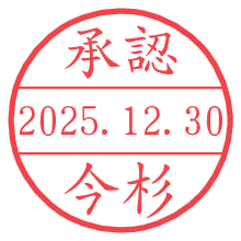 承認/今杉.pngの日付印