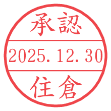 承認/住倉.pngの日付印