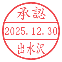 承認/出水沢.pngの日付印