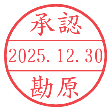 承認/勘原.pngの日付印