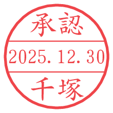 承認/千塚.pngの日付印