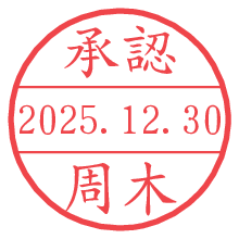 承認/周木.pngの日付印