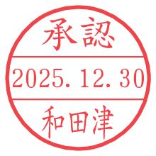 承認/和田津.pngの日付印