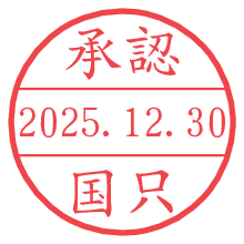 承認/国只.pngの日付印