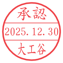 承認/大工谷.pngの日付印