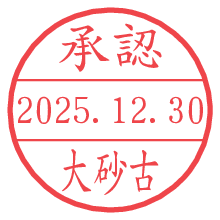 承認/大砂古.pngの日付印