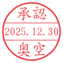 承認/奥空.pngの日付印