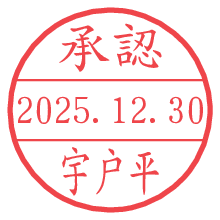 承認/宇戸平.pngの日付印