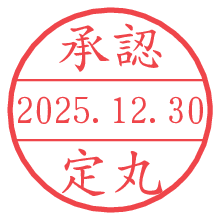 承認/定丸.pngの日付印