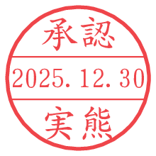 承認/実熊.pngの日付印