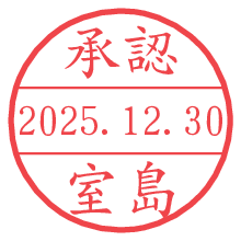 承認/室島.pngの日付印