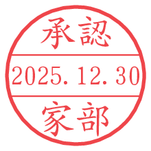承認/家部.pngの日付印