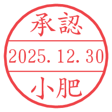 承認/小肥.pngの日付印